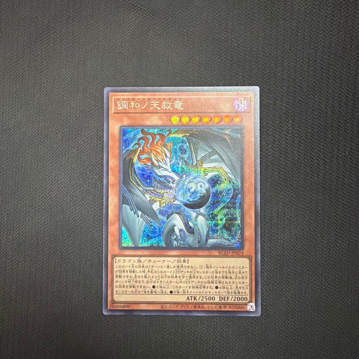 遊戯王 調和ノ天救竜 シークレットレア ハルモニア｜Yahoo!フリマ（旧