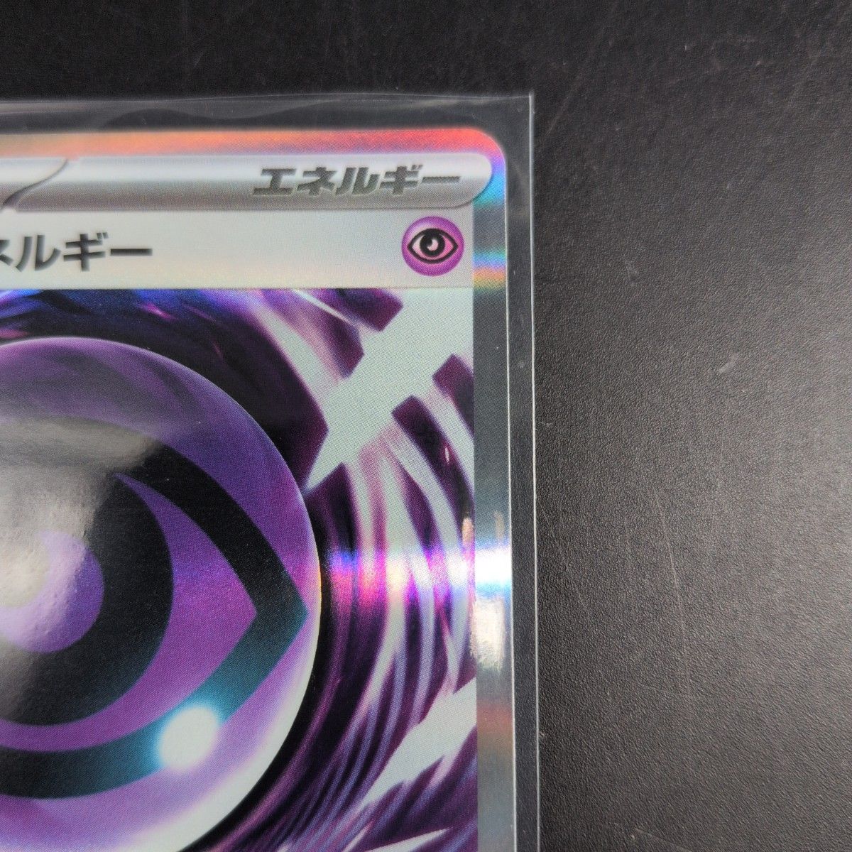 エラーカード テレパス超エネルギー ポケモンカード ムニキスゼロ