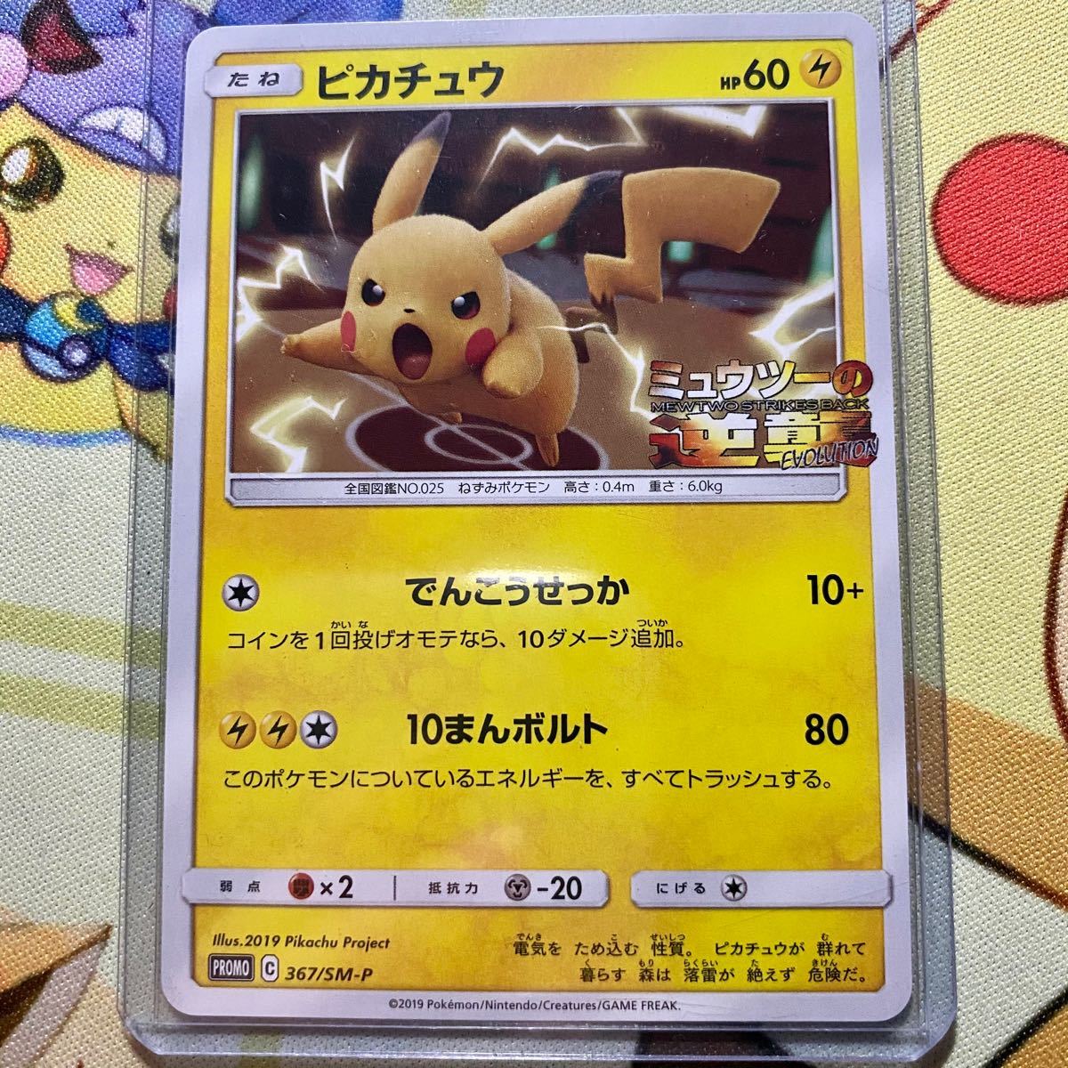 ポケカ】 ピカチュウ プロモ ミュウツーの逆襲 evolution 367/sm-p