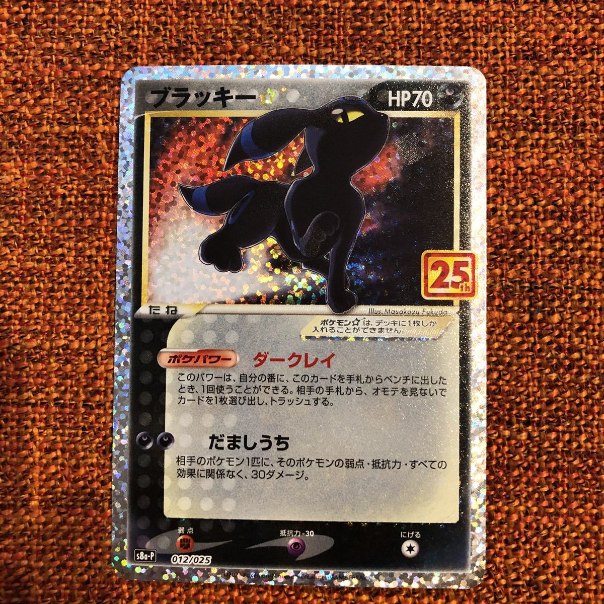 25thプロモ ブラッキー s8a‐P 012/025 ポケモンカード ポケカ