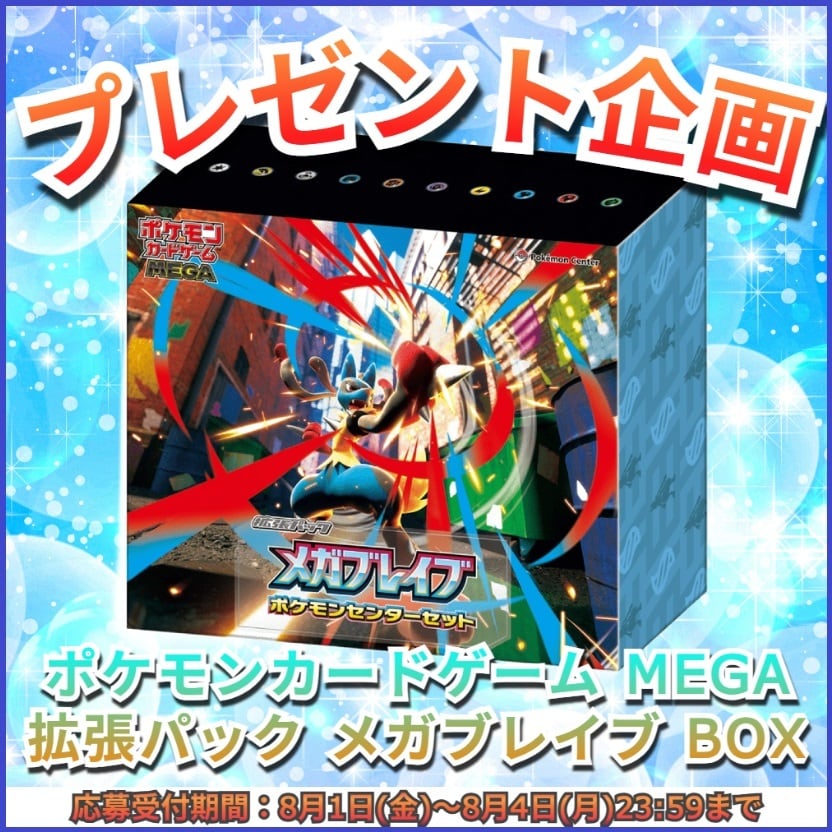 抽選販売】ポケモンカードゲーム MEGA 拡張パック メガブレイブ