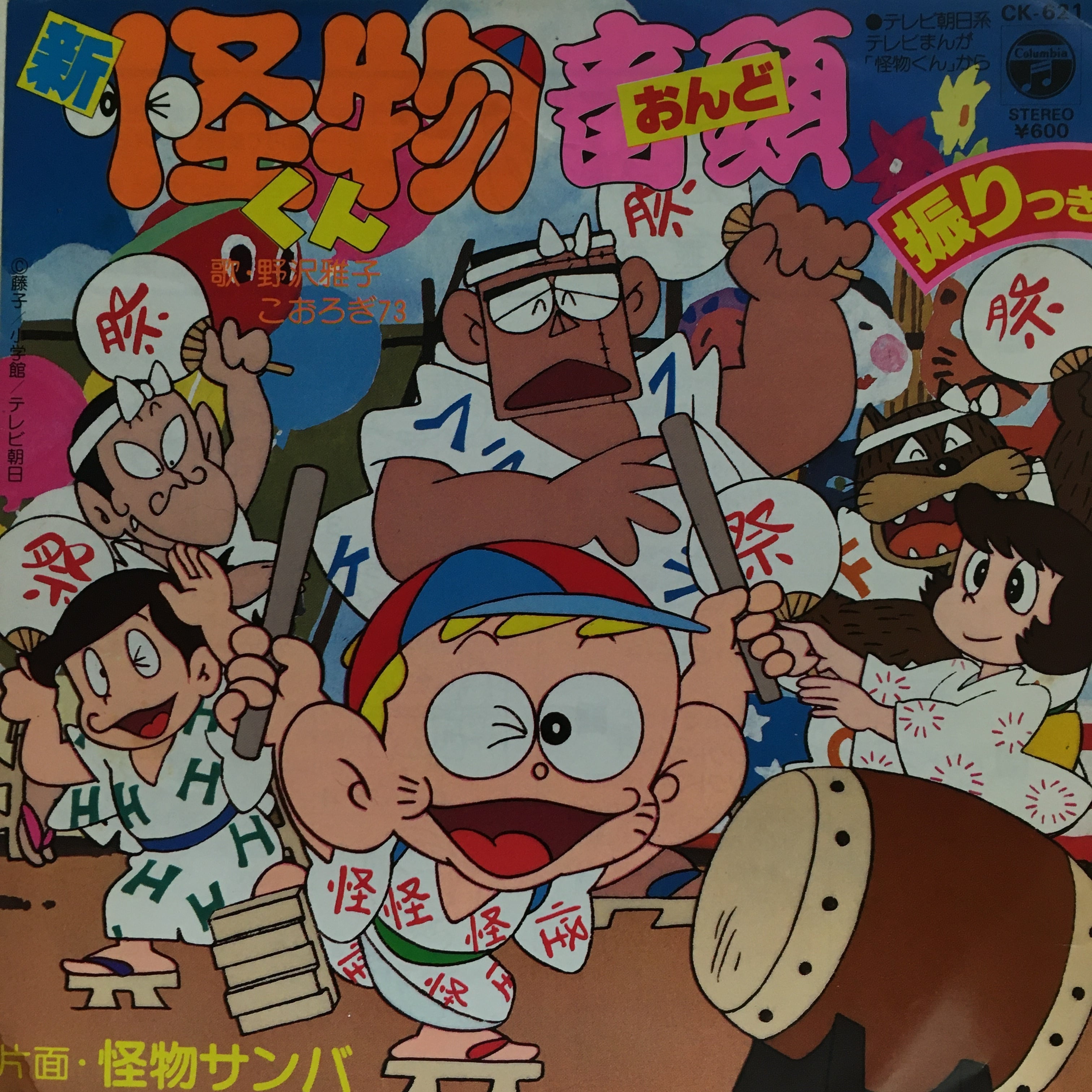 EP】野沢雅子/新・怪物くん音頭 | Downtown Records 45 Branch