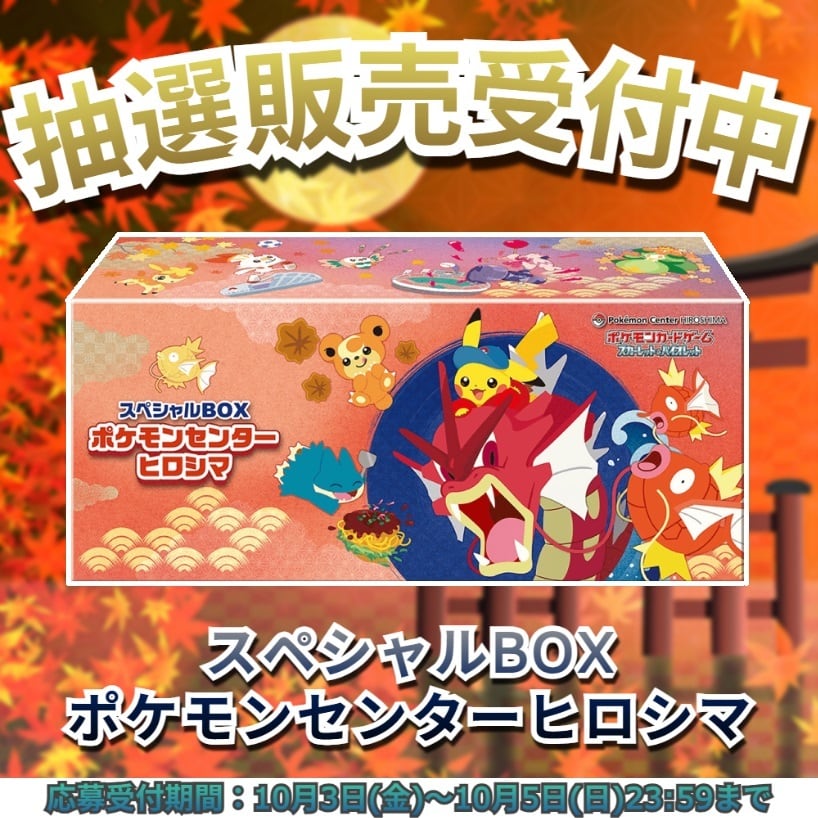 抽選販売】スペシャルBOX ポケモンセンターヒロシマ【BOX販売