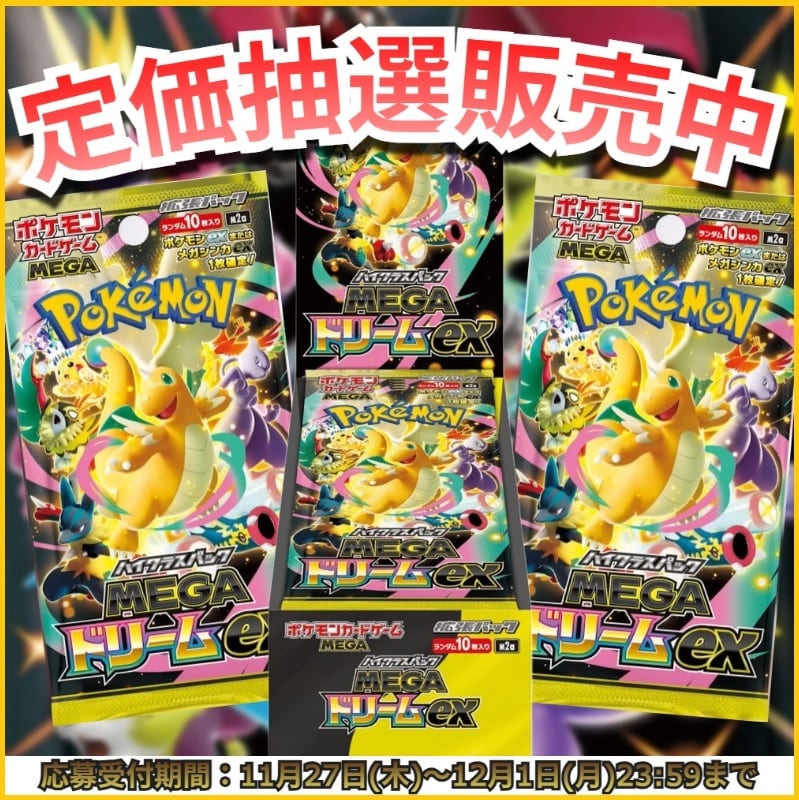 抽選販売】ポケモンカード ハイクラスパック MEGAドリームex | トレカ