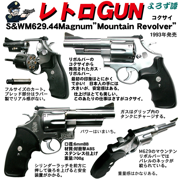 レトロGUN コクサイ S&W M629 .44マグナム マウンテンリボルバー