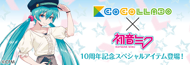 10周年】ココラボより、初音ミク10周年記念商品が先行予約スタート