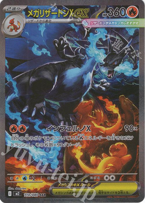 SAR メガリザードンXex 販売 | [M2] 拡張パック インフェルノX