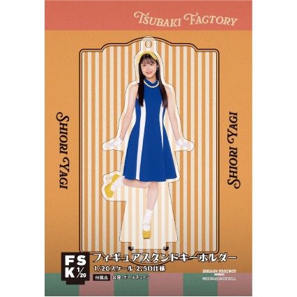 八木栞『＜つばきファクトリー＞フィギュアスタンドキーホルダー』