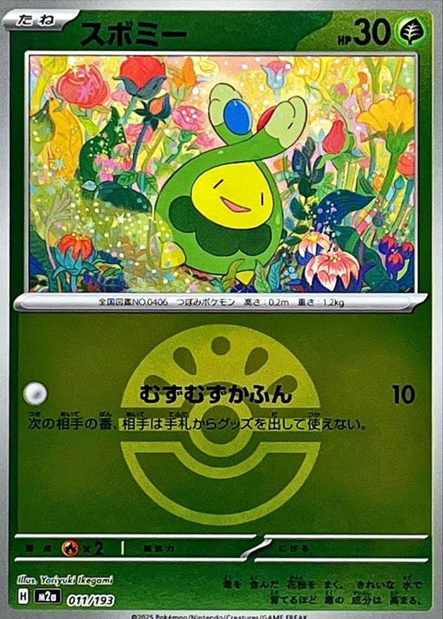 状態A】スボミー(フレンドボールミラー)(011/193) [M2A] の通販・買取