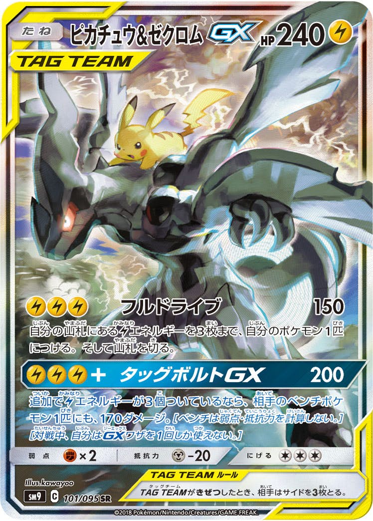 状態A】ピカチュウ&ゼクロムGX SR (101/095) [SM9] の通販・買取価格