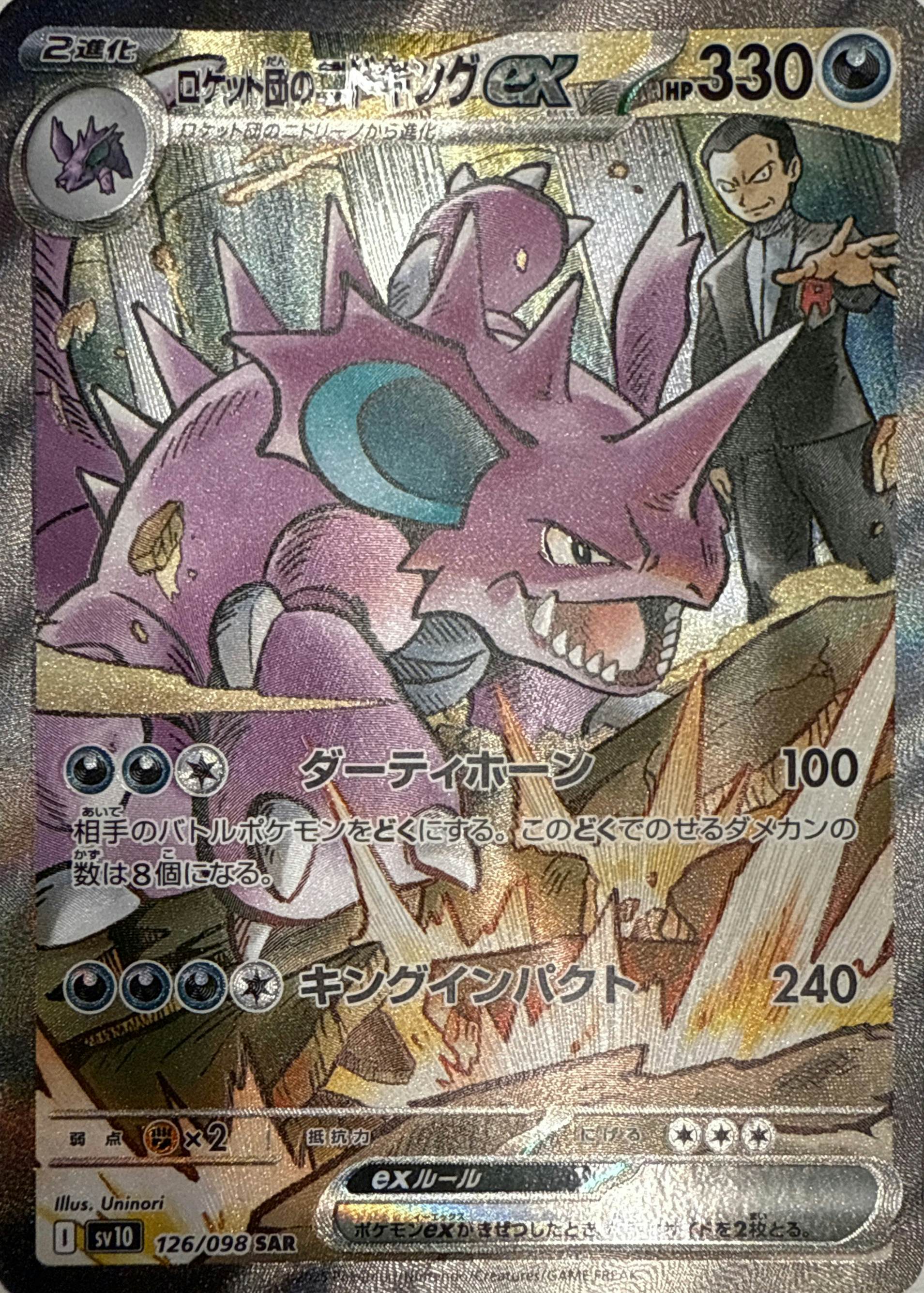 状態A】ロケット団のニドキングex SAR (126/098) [SV10] の通販・買取