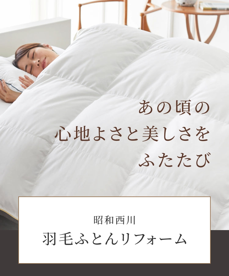 羽毛ふとんリフォーム・打ち直し|西川ストア公式本店《布団・寝具の