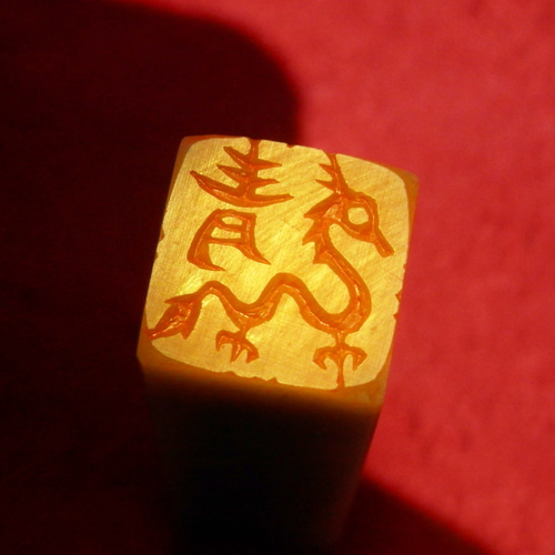 竜 龍 ドラゴンのはんこ3・4 石のはんこ 篆刻 伝説上の生物 干支 辰
