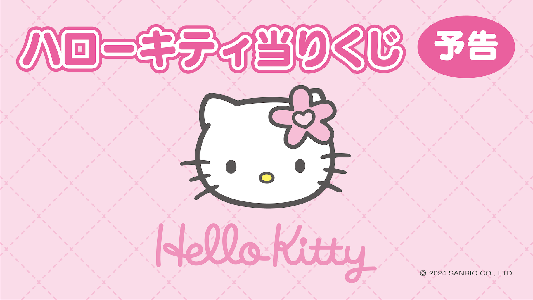 キティちゃんの『バニティポシェット』や『顔形クッション』が当たる