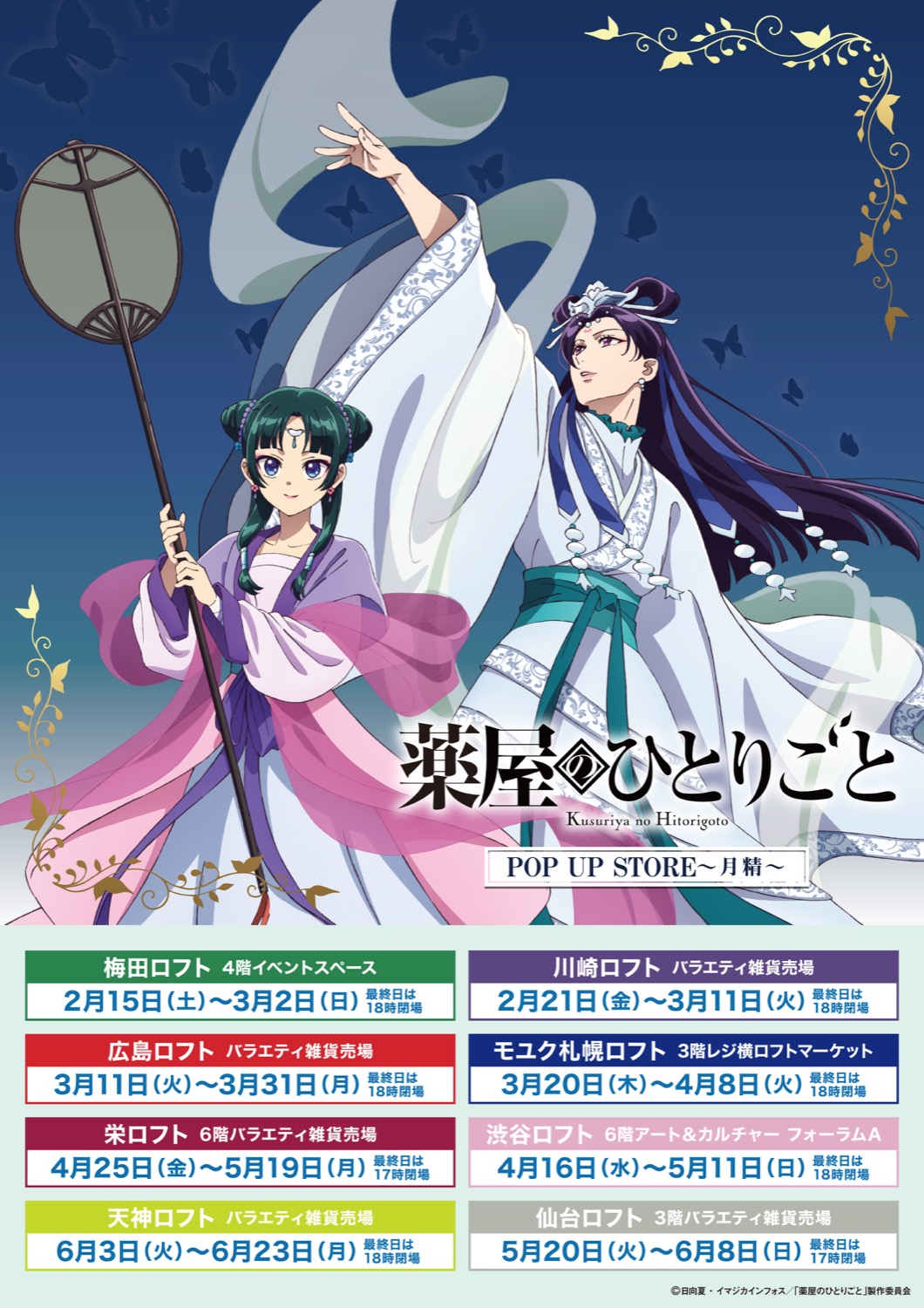 薬屋のひとりごと “月精”ストア in ロフト8店舗 2月15日より順次開催!
