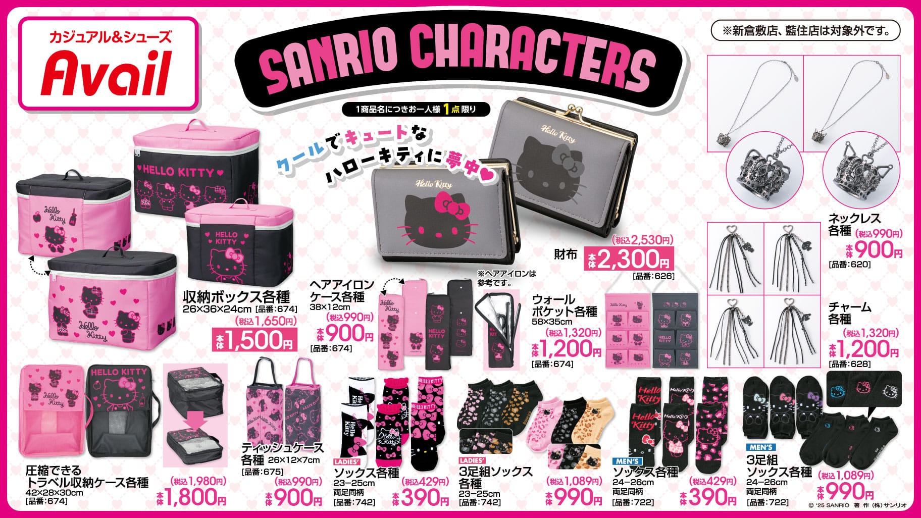サンリオキャラクターズ × アベイル全国 7月12日より新作グッズ発売!