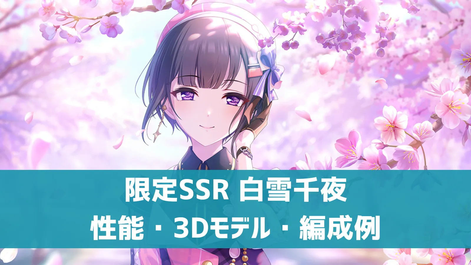 デレステ】限定SSR［世界に差す彩］白雪千夜 特技・センター効果・3D