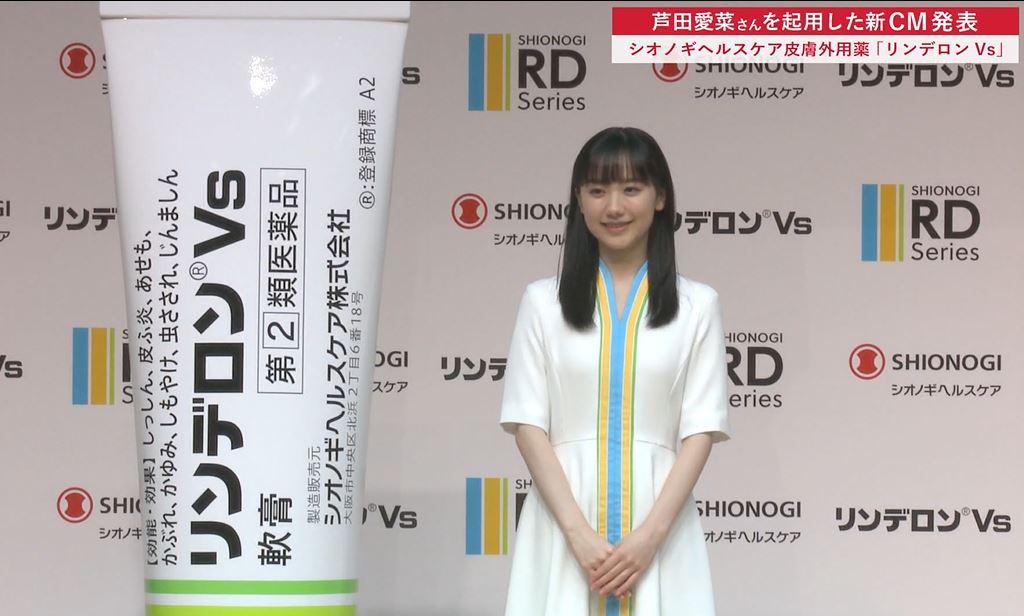芦田愛菜さんを起用した新CM発表 シオノギヘルスケア皮膚外用薬
