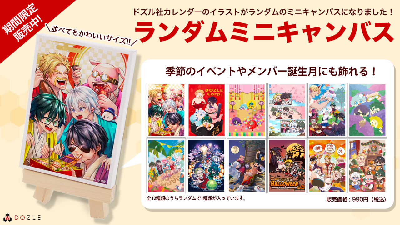 ドズル社 公式サイト | ニュース | 『ドズル社カレンダー2024』と