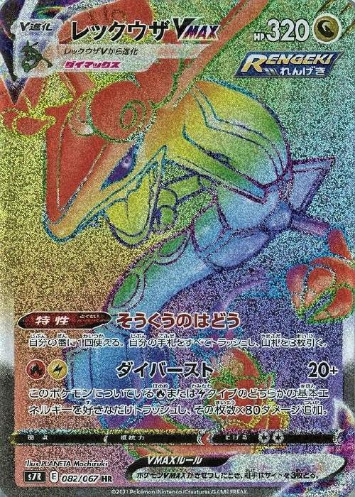 レックウザVMAX(082/067 HR) | HR | ドラゴンスター | ポケモンカード
