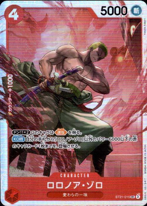 ロロノア・ゾロ(ST21-015) | SR | ドラゴンスター | ONE PIECEカードゲーム
