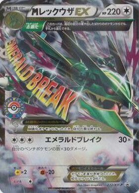 MレックウザEX(272/XY-P) | プロモ | ドラゴンスター | ポケモンカード