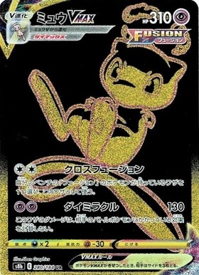 ミュウVMAX(119/100 HR)[SA] | HR | ドラゴンスター | ポケモンカード