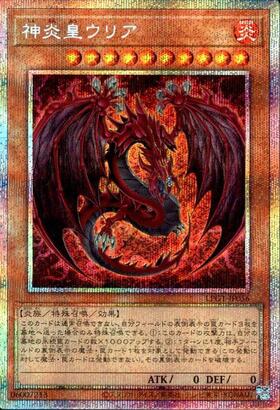 神炎皇ウリア | アルティメット | ドラゴンスター | 遊戯王