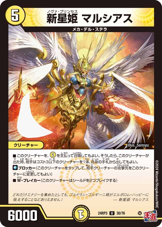 新星姫 マルシアス(DM24RP3 30/76) | デュエル・マスターズ