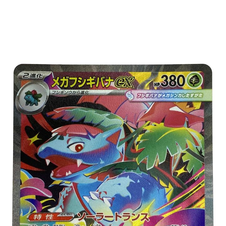ポケモンカード メガフシギバナex SAR 087/063 M1S ポケカ トレカ