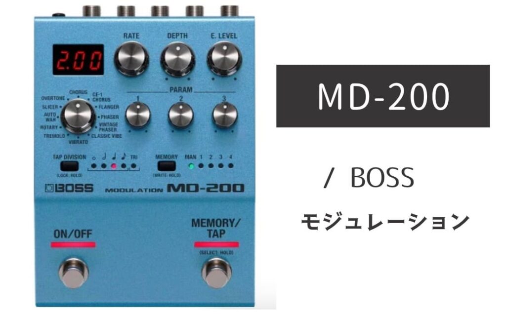 BOSS「MD-200」レビュー：モジュレーションの銀河系を掌中に！