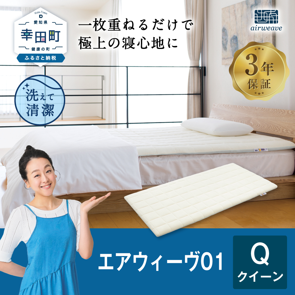 エアウィーヴ01 クイーンサイズ マットレスパッド 洗えて清潔