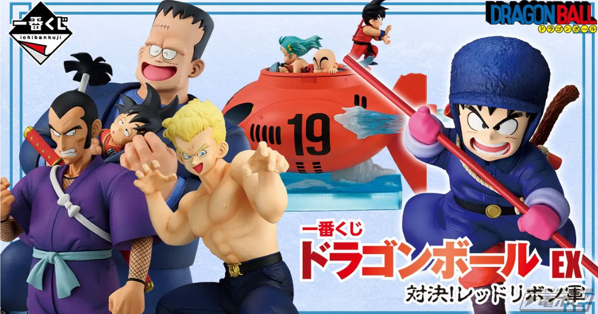 一番くじ ドラゴンボール EX 対決！レッドリボン軍」が発売決定