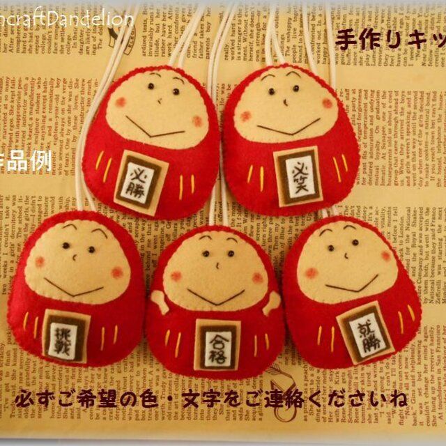 手作りキット】だるまさんお守り5セット刺繍文字パーツ付き【送料込