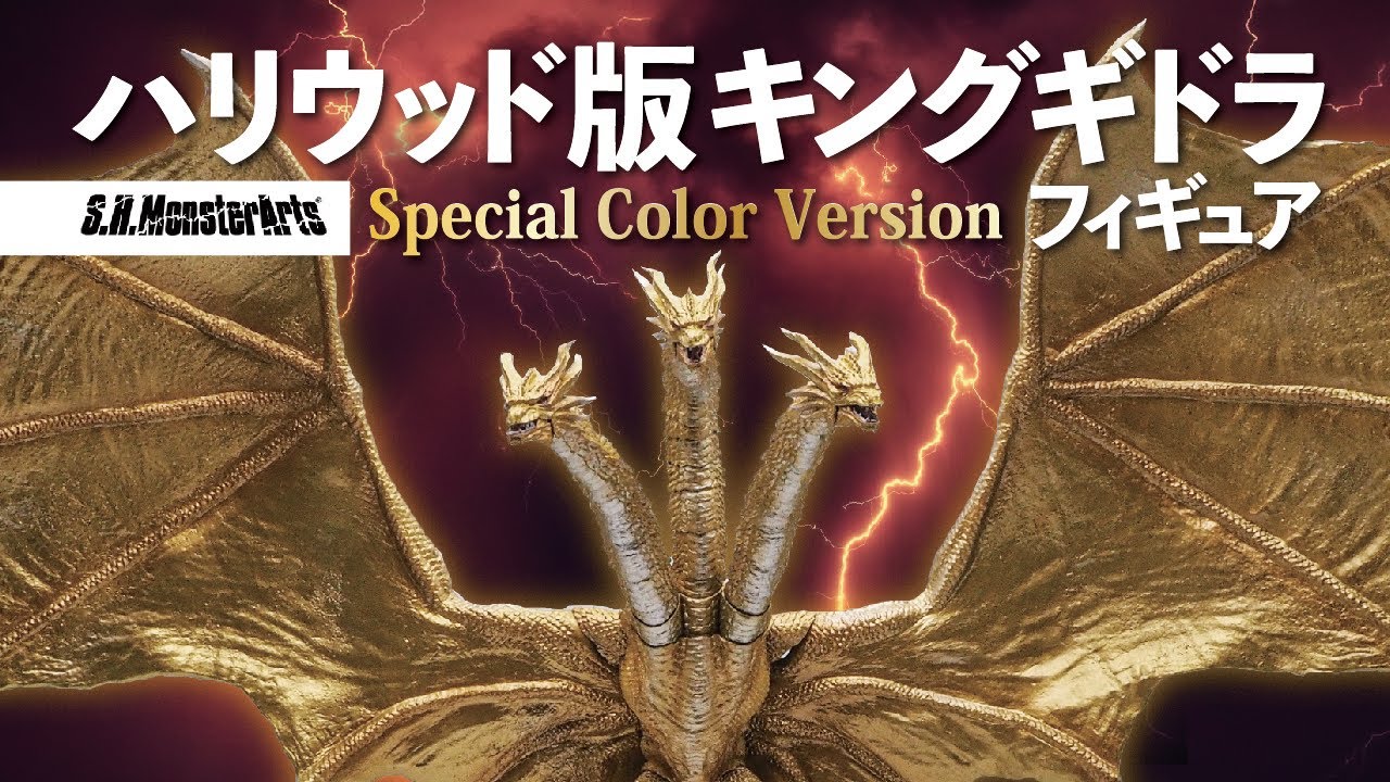 S.H.MonsterArtsキングギドラ（2019）SpecialColorVersion鑑賞レビュー
