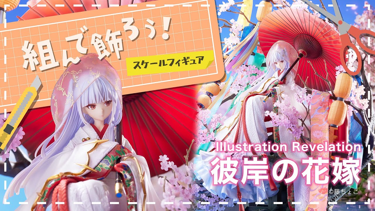 Illustration Revelation 彼岸の花嫁【組んで飾ろう！】 - YouTube