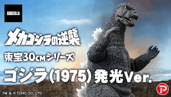 Premium Bandai Announces Toho 30cm Series Godzilla (1975) Luminous