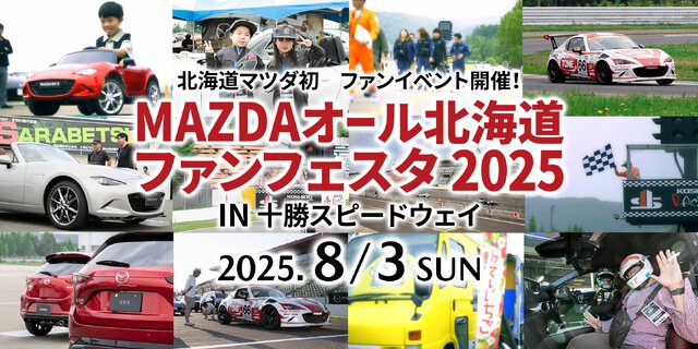 MAZDAオール北海道ファンフェスタ2025(北海道)の情報｜ウォーカープラス