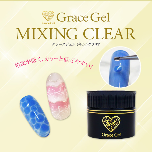 グレースジェル ミキシングクリア120ml