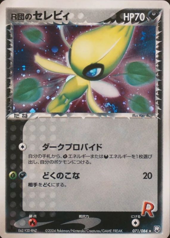 Rocket's Celebi 2004 Japanese EX: Rocket Gang Strikes Back #071