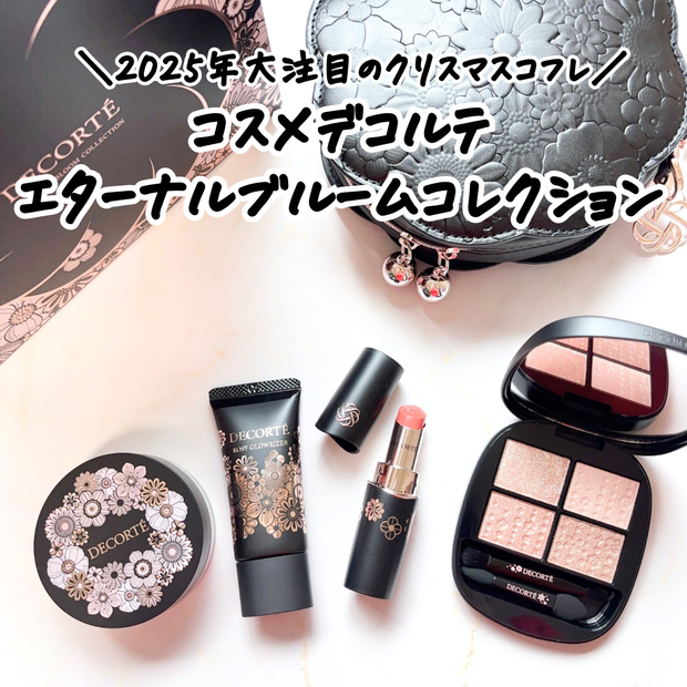 2025クリスマスコフレ】コスメデコルテ「エターナル ブルーム