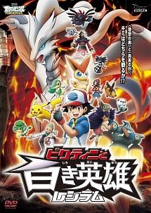劇場版ポケットモンスター ベストウイッシュ 「ビクティニと白き英雄