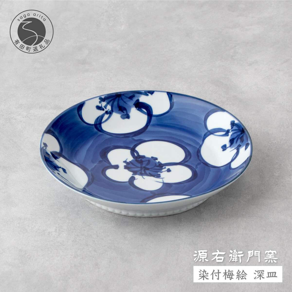 源右衛門窯 染付梅絵 深皿 器 食器 皿 カレー皿 パスタ皿 有田焼 A27-8