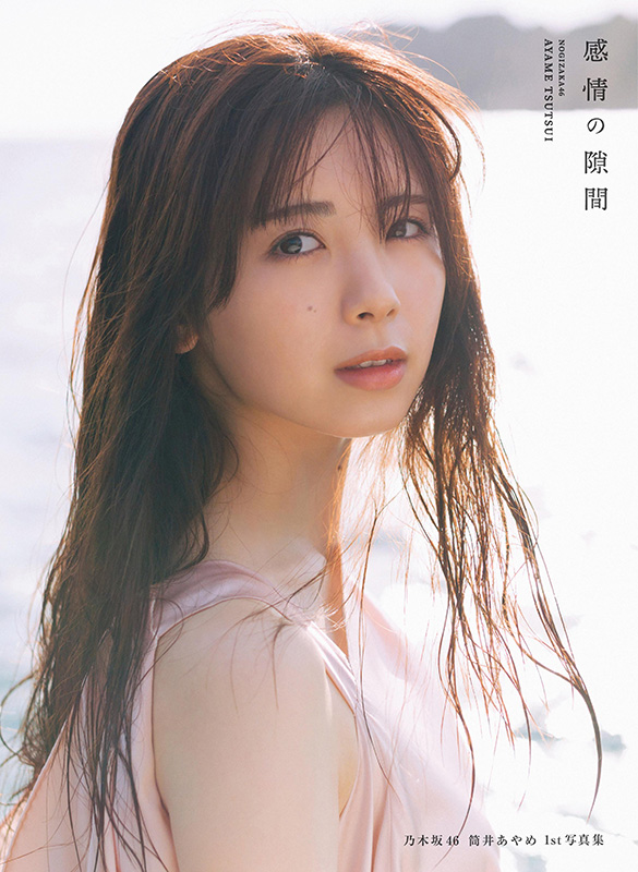 筒井あやめ（乃木坂46）1st写真集『感情の隙間』2025年6月3日発売《HMV