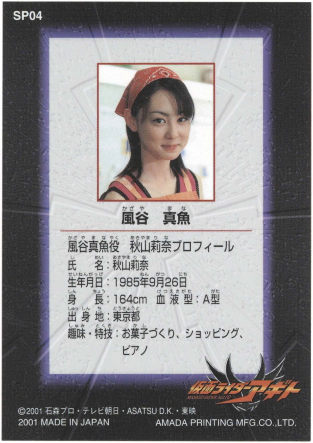 2239] 秋山莉奈 直筆サイン入りカード「仮面ライダーアギト」SP04風谷真魚