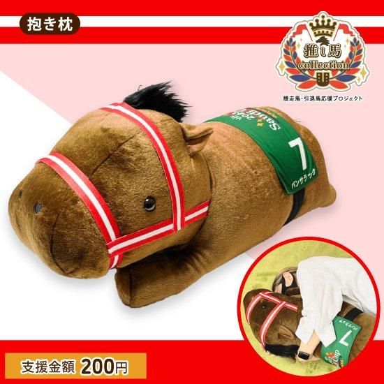 推し馬コレクション：パンサラッサ(2023 サウジカップ)抱き枕 | 馬site