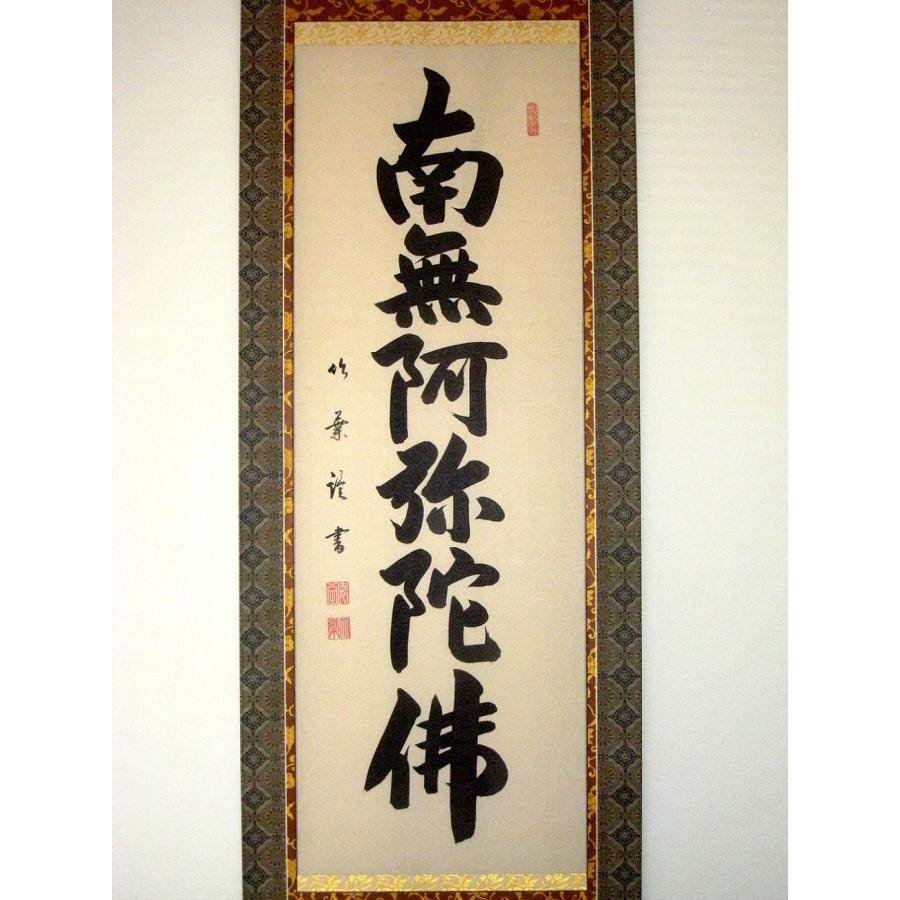 掛け軸 掛軸 六字名号・南無阿弥陀仏 安田竹葉 (真筆・新品) : 掛け軸