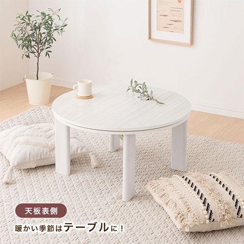 ぼん家具 こたつ 円形 コタツ おしゃれ 円形こたつ 直径70cm こたつ