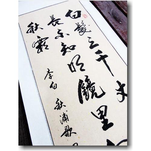 李白 《秋浦歌》 漢詩掛け軸 書道家肉筆掛け軸 蘇州屋完全オリジナル