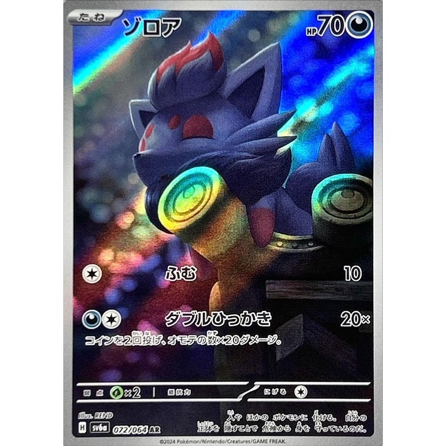 ゾロア AR 072/064 SV6a ポケモンカード : ヒキツヨトレカ Yahoo!店